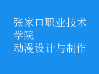 动漫设计与制作