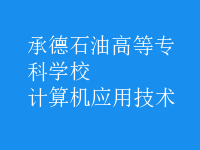 计算机应用技术