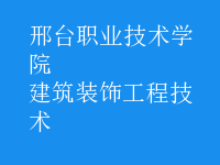 建筑装饰工程技术