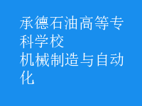 机械制造与自动化