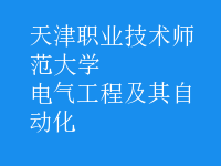 电气工程及其自动化