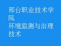 环境监测与治理技术