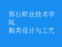 鞋类设计与工艺