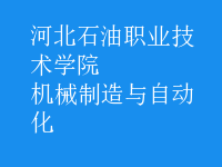 机械制造与自动化