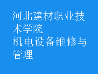 机电设备维修与管理