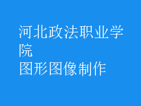 图形图像制作