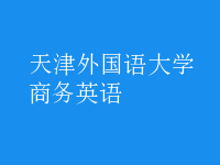 商务英语