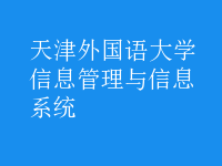 信息管理与信息系统