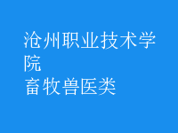 畜牧兽医类