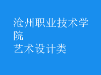 艺术设计类