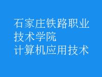 计算机应用技术