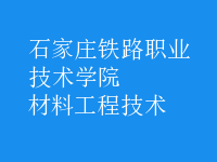 材料工程技术
