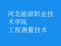 工程测量技术