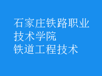 铁道工程技术