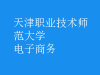 电子商务