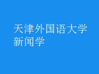 新闻学