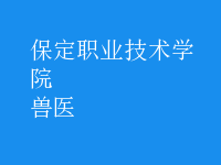 兽医