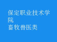 畜牧兽医类