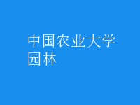 园林