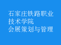会展策划与管理
