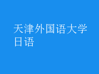 日语