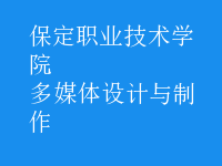 多媒体设计与制作
