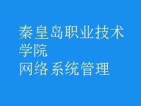 网络系统管理