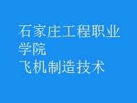 飞机制造技术