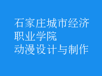 动漫设计与制作