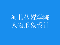 人物形象设计
