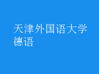德语