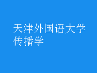 传播学