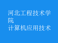 计算机应用技术