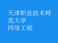 网络工程