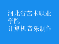 计算机音乐制作
