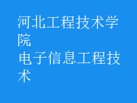 电子信息工程技术
