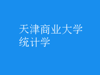 统计学