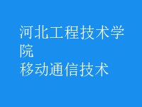 移动通信技术