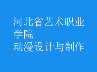 动漫设计与制作