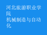 机械制造与自动化