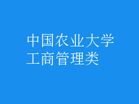工商管理类