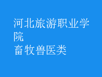 畜牧兽医类