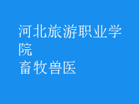 畜牧兽医