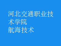 航海技术