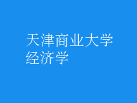 经济学