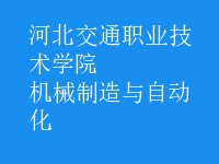 机械制造与自动化