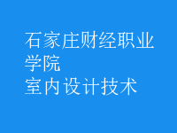 室内设计技术