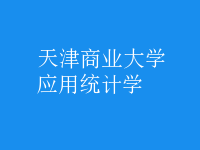 应用统计学