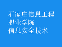 信息安全技术