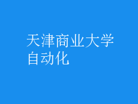 自动化